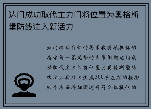 达门成功取代主力门将位置为奥格斯堡防线注入新活力