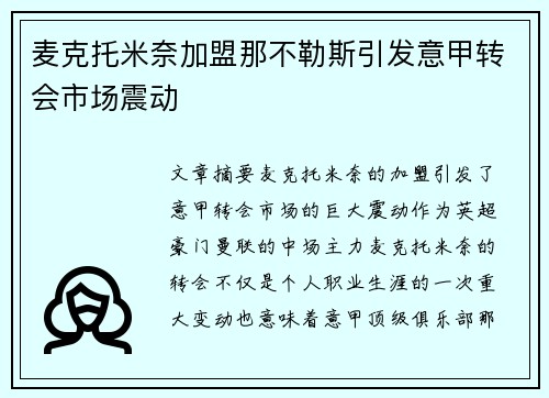 麦克托米奈加盟那不勒斯引发意甲转会市场震动