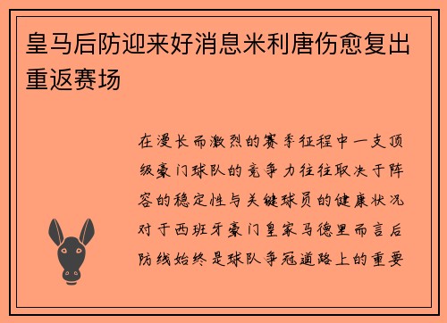 皇马后防迎来好消息米利唐伤愈复出重返赛场