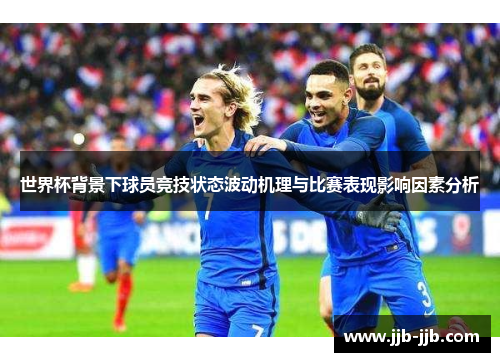 世界杯背景下球员竞技状态波动机理与比赛表现影响因素分析