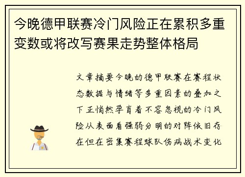 今晚德甲联赛冷门风险正在累积多重变数或将改写赛果走势整体格局