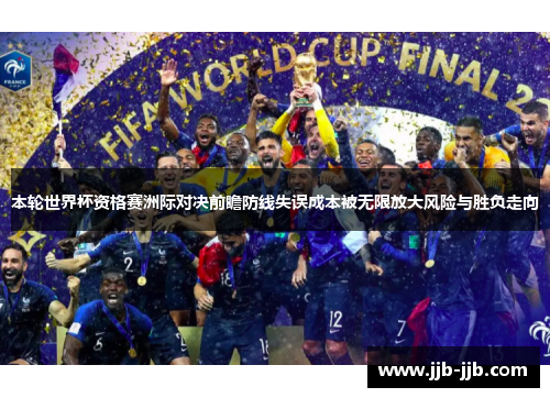 本轮世界杯资格赛洲际对决前瞻防线失误成本被无限放大风险与胜负走向
