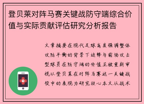 登贝莱对阵马赛关键战防守端综合价值与实际贡献评估研究分析报告