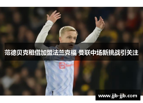 范德贝克租借加盟法兰克福 曼联中场新挑战引关注