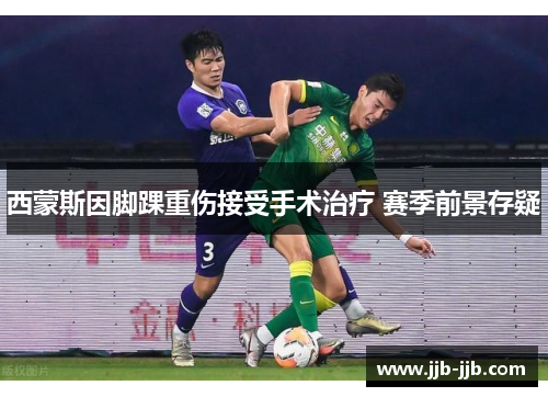 西蒙斯因脚踝重伤接受手术治疗 赛季前景存疑