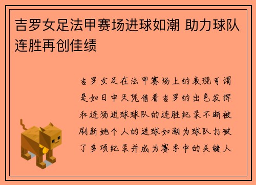 吉罗女足法甲赛场进球如潮 助力球队连胜再创佳绩