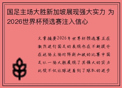 国足主场大胜新加坡展现强大实力 为2026世界杯预选赛注入信心