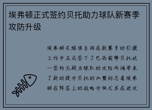 埃弗顿正式签约贝托助力球队新赛季攻防升级