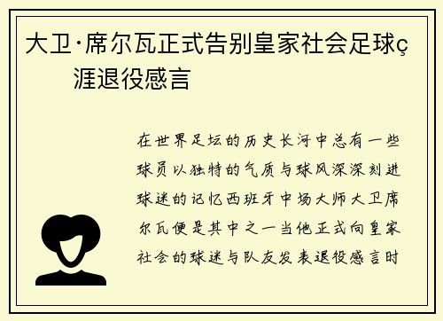 大卫·席尔瓦正式告别皇家社会足球生涯退役感言