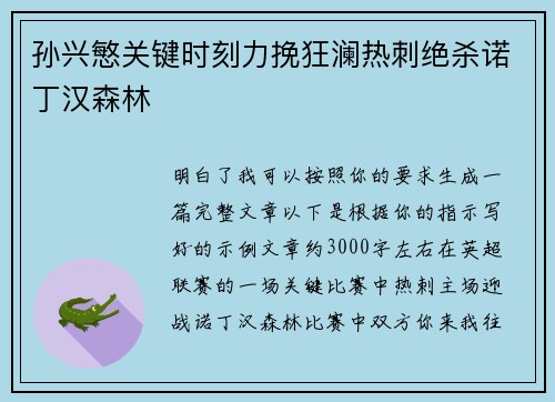 孙兴慜关键时刻力挽狂澜热刺绝杀诺丁汉森林