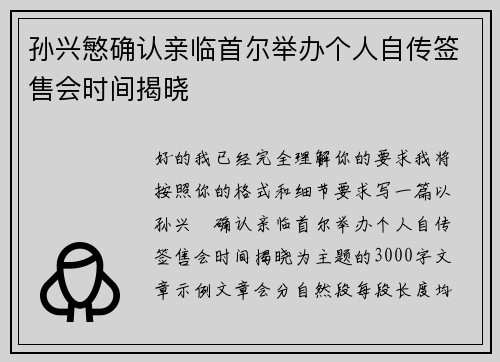 孙兴慜确认亲临首尔举办个人自传签售会时间揭晓