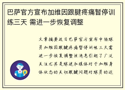 巴萨官方宣布加维因跟腱疼痛暂停训练三天 需进一步恢复调整