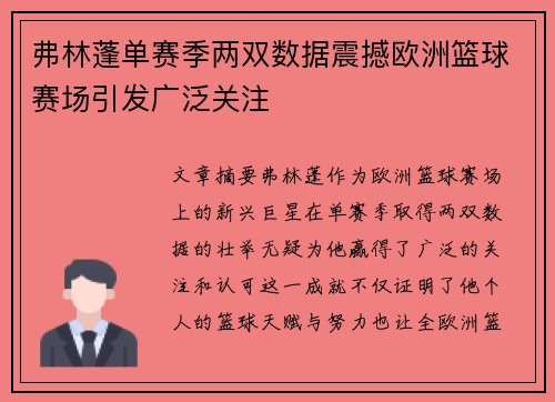弗林蓬单赛季两双数据震撼欧洲篮球赛场引发广泛关注
