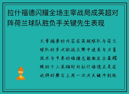 拉什福德闪耀全场主宰战局成英超对阵荷兰球队胜负手关键先生表现