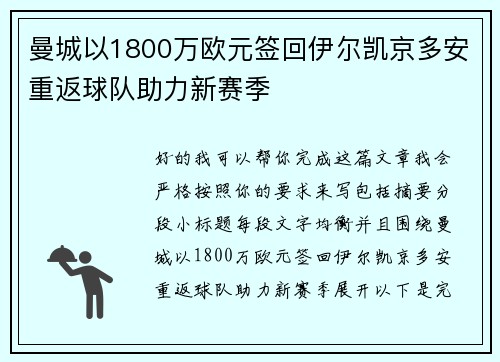 曼城以1800万欧元签回伊尔凯京多安重返球队助力新赛季