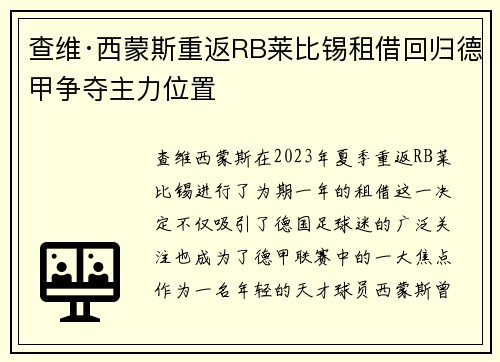 查维·西蒙斯重返RB莱比锡租借回归德甲争夺主力位置