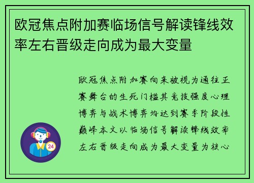 欧冠焦点附加赛临场信号解读锋线效率左右晋级走向成为最大变量