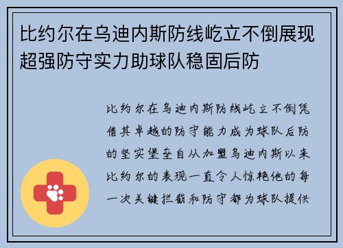 比约尔在乌迪内斯防线屹立不倒展现超强防守实力助球队稳固后防