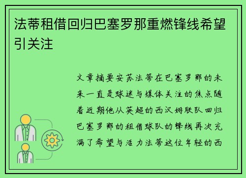 法蒂租借回归巴塞罗那重燃锋线希望引关注