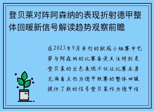 登贝莱对阵阿森纳的表现折射德甲整体回暖新信号解读趋势观察前瞻