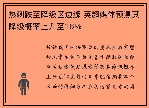 热刺跌至降级区边缘 英超媒体预测其降级概率上升至16%