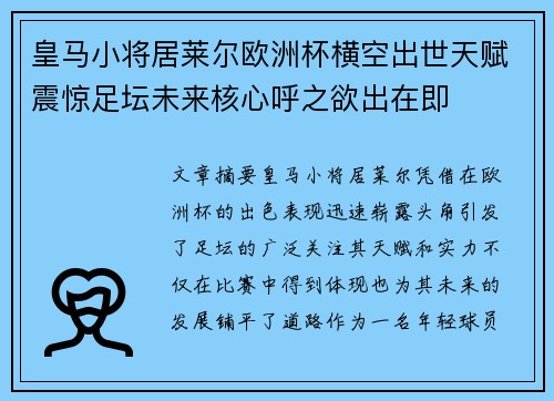 皇马小将居莱尔欧洲杯横空出世天赋震惊足坛未来核心呼之欲出在即