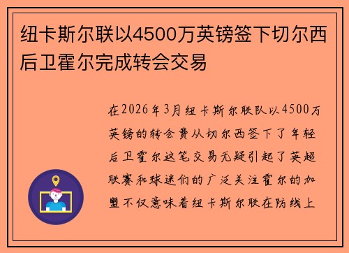纽卡斯尔联以4500万英镑签下切尔西后卫霍尔完成转会交易