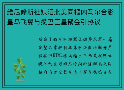 维尼修斯社媒晒北美同框内马尔合影皇马飞翼与桑巴巨星聚会引热议