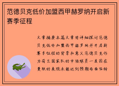 范德贝克低价加盟西甲赫罗纳开启新赛季征程