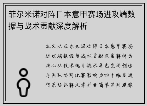 菲尔米诺对阵日本意甲赛场进攻端数据与战术贡献深度解析