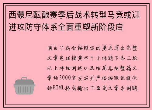 西蒙尼酝酿赛季后战术转型马竞或迎进攻防守体系全面重塑新阶段启