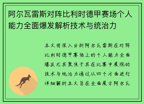 阿尔瓦雷斯对阵比利时德甲赛场个人能力全面爆发解析技术与统治力