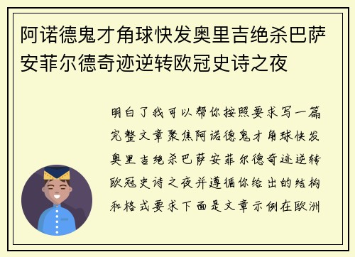 阿诺德鬼才角球快发奥里吉绝杀巴萨安菲尔德奇迹逆转欧冠史诗之夜