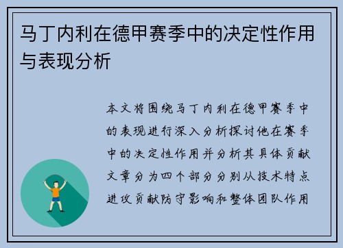 马丁内利在德甲赛季中的决定性作用与表现分析