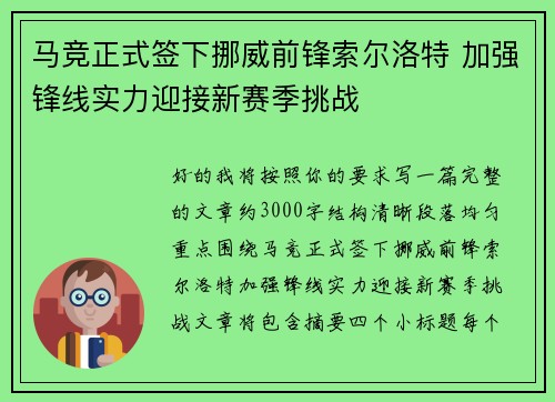马竞正式签下挪威前锋索尔洛特 加强锋线实力迎接新赛季挑战
