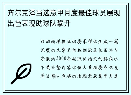 齐尔克泽当选意甲月度最佳球员展现出色表现助球队攀升
