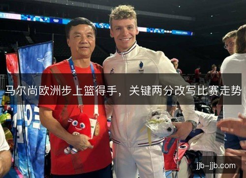 马尔尚欧洲步上篮得手，关键两分改写比赛走势