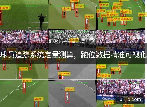 球员追踪系统定量测算，跑位数据精准可视化
